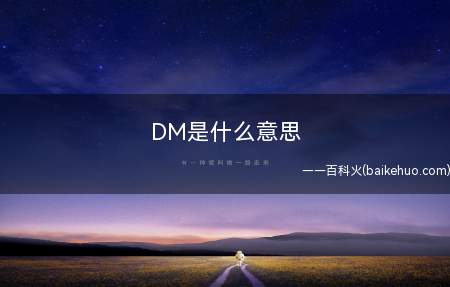 DM是什么梗（DM是Dungeon Maste的简称）