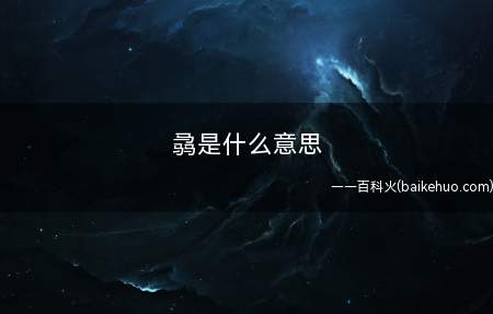 骉是什么意思（藤本树《Chainsaw Man》的人物角色玛奇玛）