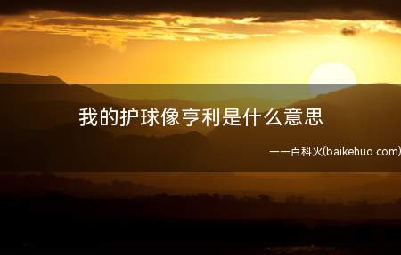 我的护球像亨利是什么梗（原男子足球国奥队友李毅至理名言）
