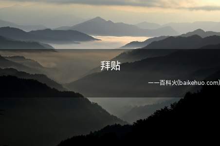 拜贴是什么意思（百度贴吧术语,即“膜拜大佬的贴子”,亦指“崇拜”官方网贴希望）