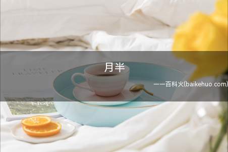 月半是什么意思（胖到没法用一个汉字来形容）