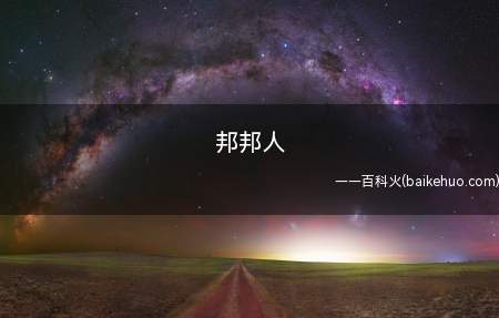 邦邦人是什么意思(《BanG Dream!》粉丝发音“邦”)