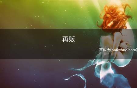 再贩是什么梗（即再次上市的意思,市场销售就会那么说）