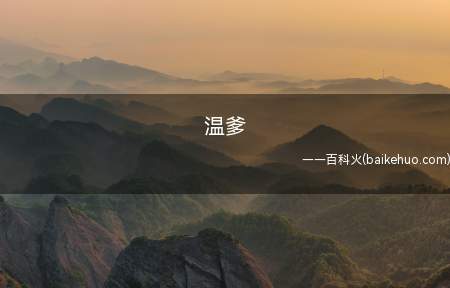 温爹是什么意思（lofter画手,微博名字太极拳卡屏,常见ID温捌）