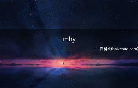 mhy是什么意思（游戏公司“米哈游”的拼音首字母缩写）