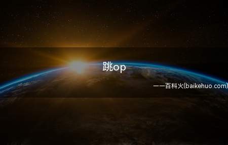 跳op是什么意思（超炮系列产品敢跳op立即打死）