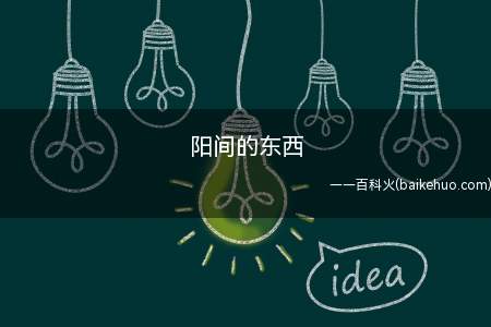 阳间的东西是什么意思（指的便是一般正常人能看的东西）