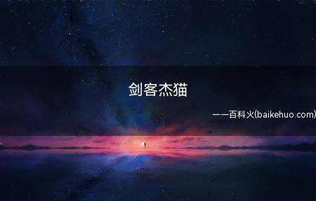 剑客杰猫是什么梗(猫和老虎猫中的鼠人物角色:剑客杰瑞)