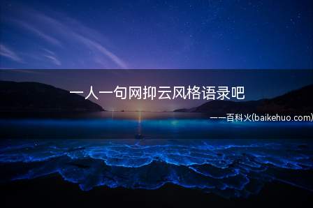 一人一句网抑云风格语录吧是什么梗(生而为鸡,我很抱歉)