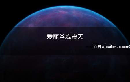 爱丽丝威震天是什么意思（东方同人游戏系列人物角色爱丽丝玛格特洛依德(Alice Ma）