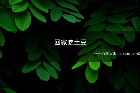回家吃土豆是什么梗（“回家吃土豆”还可以表明回家不可描述的事）