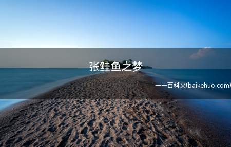 张鲑鱼之梦是什么意思(名称里有鲑鱼二字可以完全免费就餐)