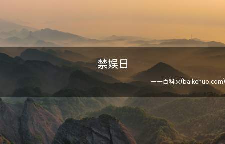 禁娱日是什么梗（禁娱日并非一个要求的日子）