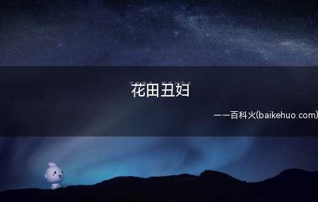 花田丑妇是什么梗（东方project脑中风见幽香的绰号）