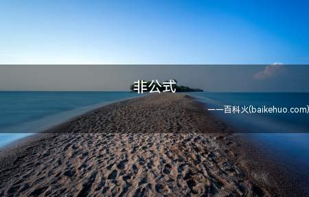 非公式是什么梗(Google翻译为什么会发生在授权委托板上?)