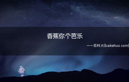 香蕉你个芭乐是什么意思(一句骂人的话,用这样的话骂脏话)