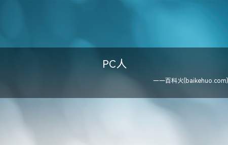 PC人是什么梗(游戏中拇指用电脑玩端游(跟手游相对性)的玩家)