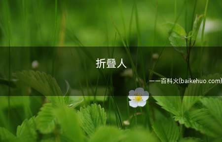 折叠人是什么意思(患了“强直性脊柱炎”的病人,名字叫做李华,上半身在18岁后到)