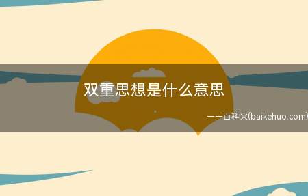 双重思想是什么梗（双重思想是小说集《1984》中的一种观念方式）