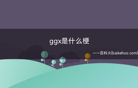 ggx是什么梗(“搞关联”的拼音首字母缩写)