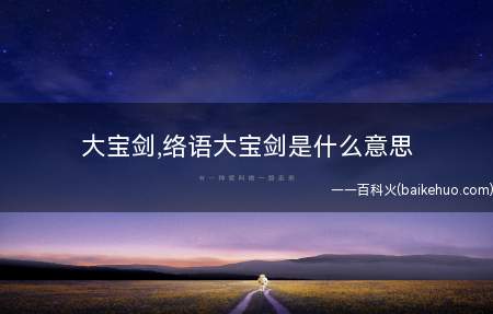 大宝剑,络语大宝剑是什么意思（大宝剑什么意思 健康保健之前常被用作健康养生理疗仪的按摩）