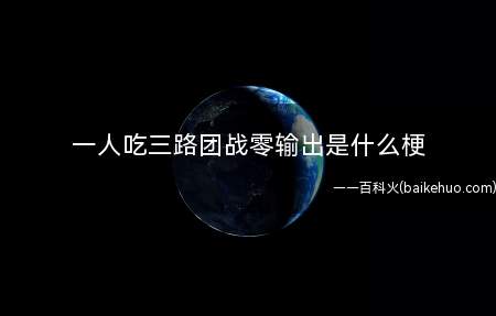 一人吃三路团战零输出是什么梗（rng的四保一玩法,uzi就被秒,压根没法打输出）