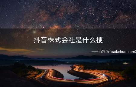 抖音株式会社是什么意思(抖音评论区经常出现“株式会社”)