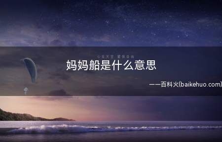 妈妈船是什么意思(那兔玩星际帝国梗8是一次2次了)