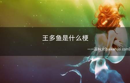 王多鱼是什么梗(王多鱼,男,影片西虹市首富)