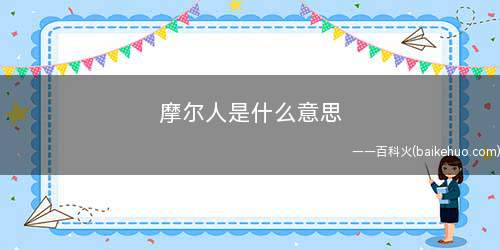 摩尔人是什么梗（摩尔人是那类自觉得拽到胆大妄为,实际上啥都不是的人）