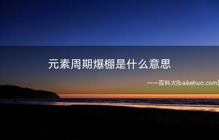 元素周期爆棚是什么梗(哪些东西都是有,残渣多。)