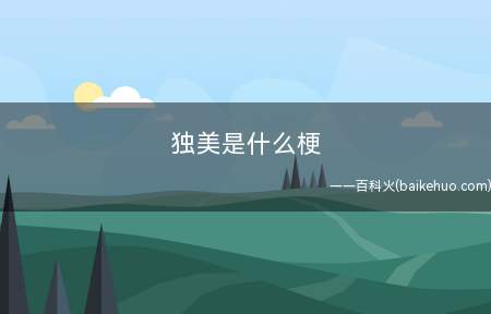 独美是什么梗（独自美丽的简称,大量新用法指明星的唯粉）