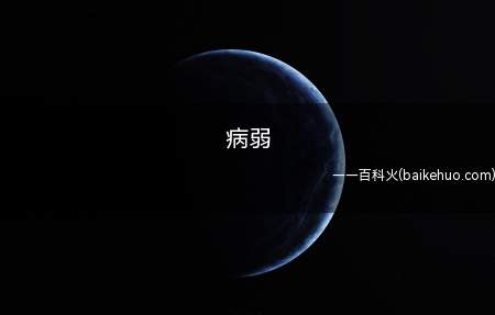 病弱是什么梗(音无初音:不必与宠溺相融)