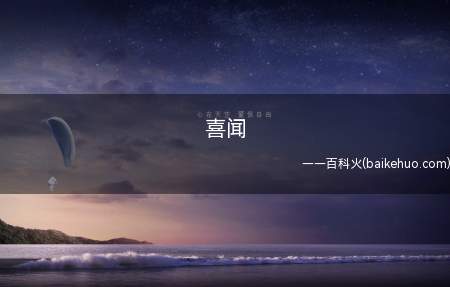 喜闻是什么意思（喜闻乐观的通称,用以听完兄弟你有什么不开心的事情）
