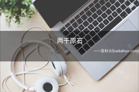 两千原石是什么梗（两千原石指11月18日原神美服经营给网络主播电子邮件2000）