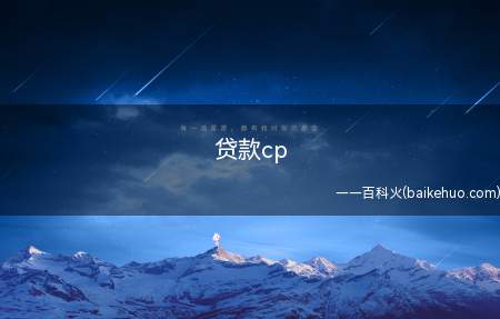 贷款cp是什么梗（我先借款磕一波cp,她们好相配!）