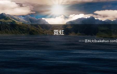 霓虹是什么梗（日本,源于日本的日文空耳）