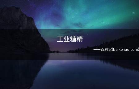 工业糖精是什么意思（工业糖精原本就是指在工业上采用的糖精）