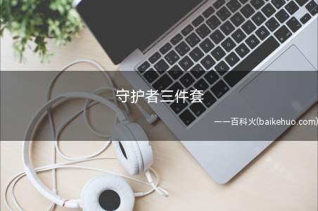守护者三件套是什么梗(英雄联盟游戏中名称带守护者的三件武器装备)