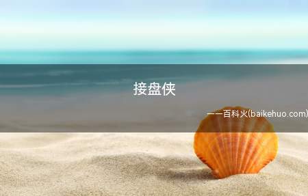 接盘侠是什么梗（不知道的情况下迫不得已接受某种事物）