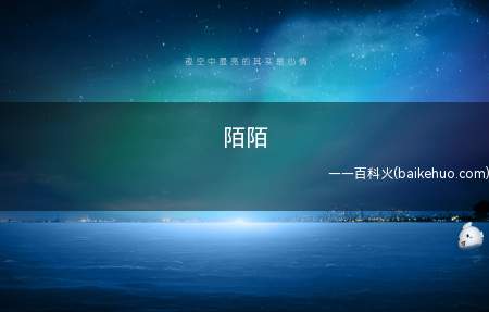 陌陌是什么意思（一款共享女友的互联网社交软件）