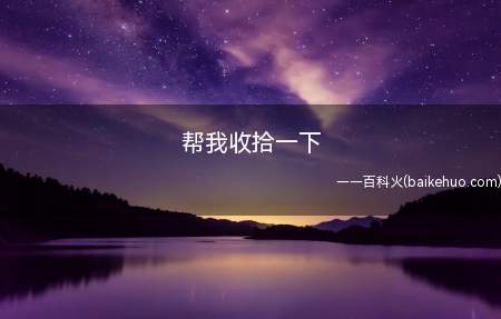 帮我收拾一下是什么意思（搞笑幽默视频:北方和南方语言差别的代表之一）