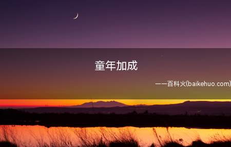 童年加成是什么梗（由于童年时代的喜欢而在长大后对该事情多了一份钟爱）