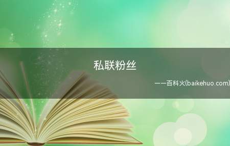 私联粉丝是什么梗（指的便是偶像私底下联络粉丝。）