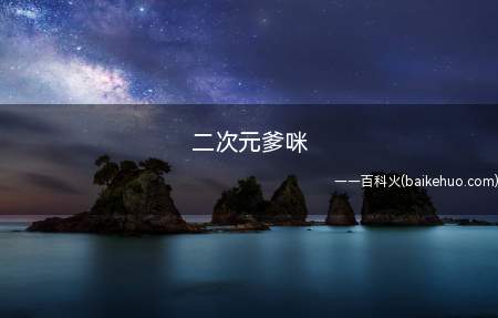 二次元爹咪是什么意思（二次元里边一些优美的男性形象）