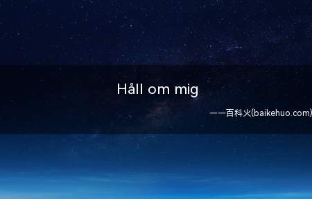Håll om mig是什么梗(抖音短视频被吐槽:忍界都没统一,bgm早统一了)