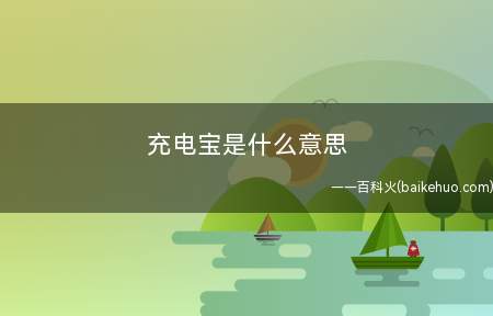 充电宝是什么梗（手机游戏光郁 串遇光遇中）