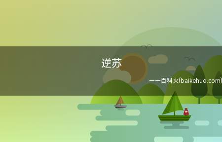 逆苏是什么梗（“反向玛丽苏”是一种小说题材,一般是一个女生受许多男生喜爱）