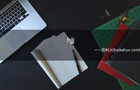 hjjj是什么梗（即胡椒姐姐的缩写,是胡歌粉丝的昵称）
