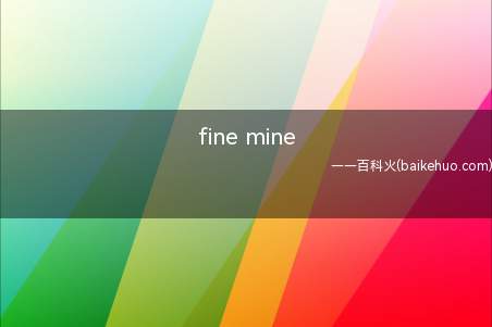 fine mine是什么梗（考验po主的心理状态承受能力）